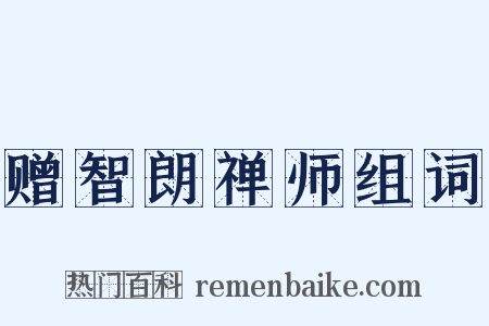 赠智朗禅师组词是什么意思的图片